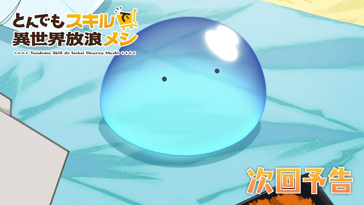 『とんでもスキルで異世界放浪メシ』第6話　WEB予告