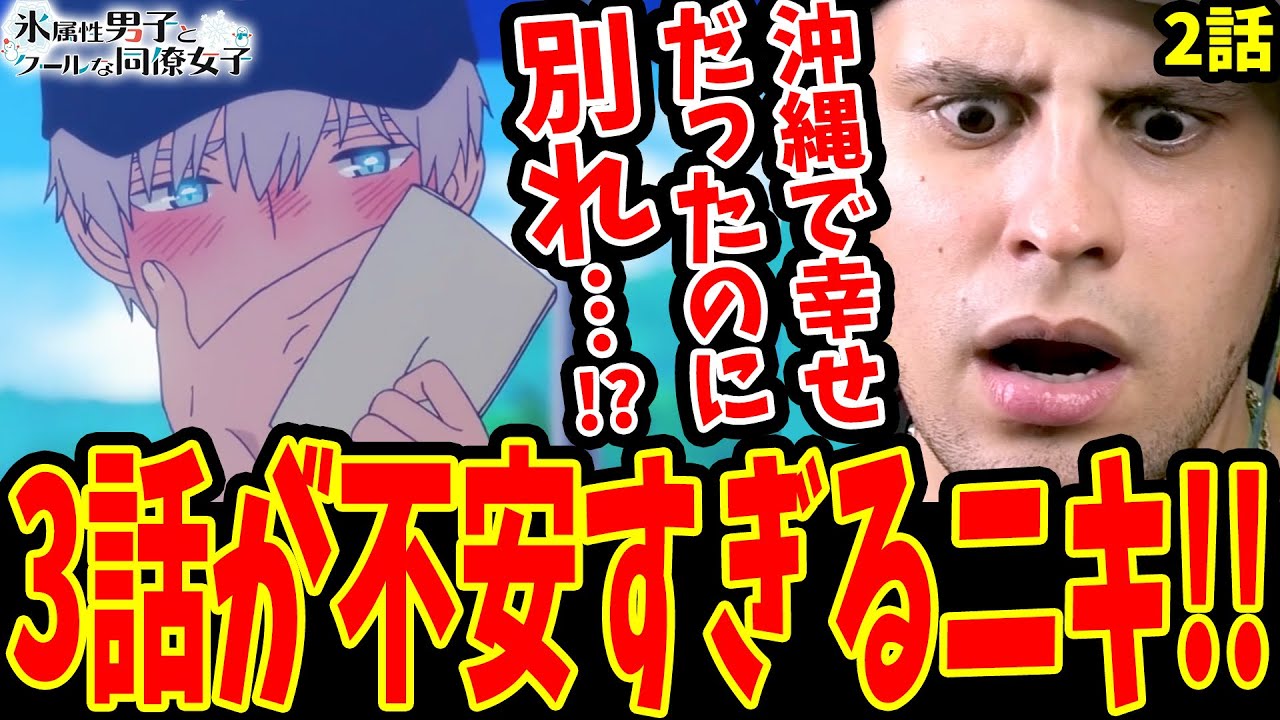 【氷属性男子2話】天然すぎる特訓に大爆笑!!突然の別れフラグに動揺する海外ニキ【氷属性男子とクールな同僚女子 2話 海外の反応】【日本語】
