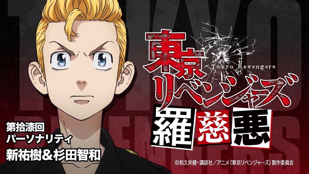 【羅慈悪】東京リベンジャーズ羅慈悪【第拾漆回】