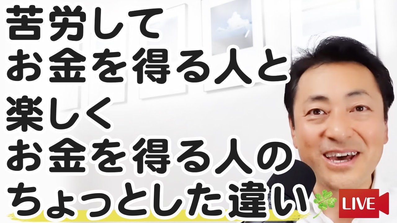 「苦労してお金を得る人」と「楽しくお金を得る人」のちょっとした違い
