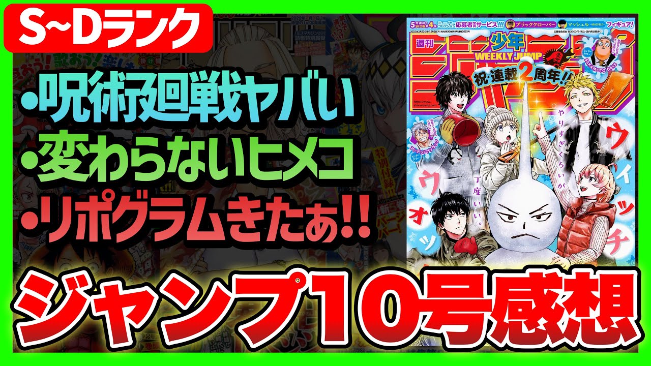 【感想】一番面白かった作品は!?(S~Dランク)【週刊少年ジャンプ10号】【呪術廻戦、ウィッチウォッチ、暗号学園のいろは】