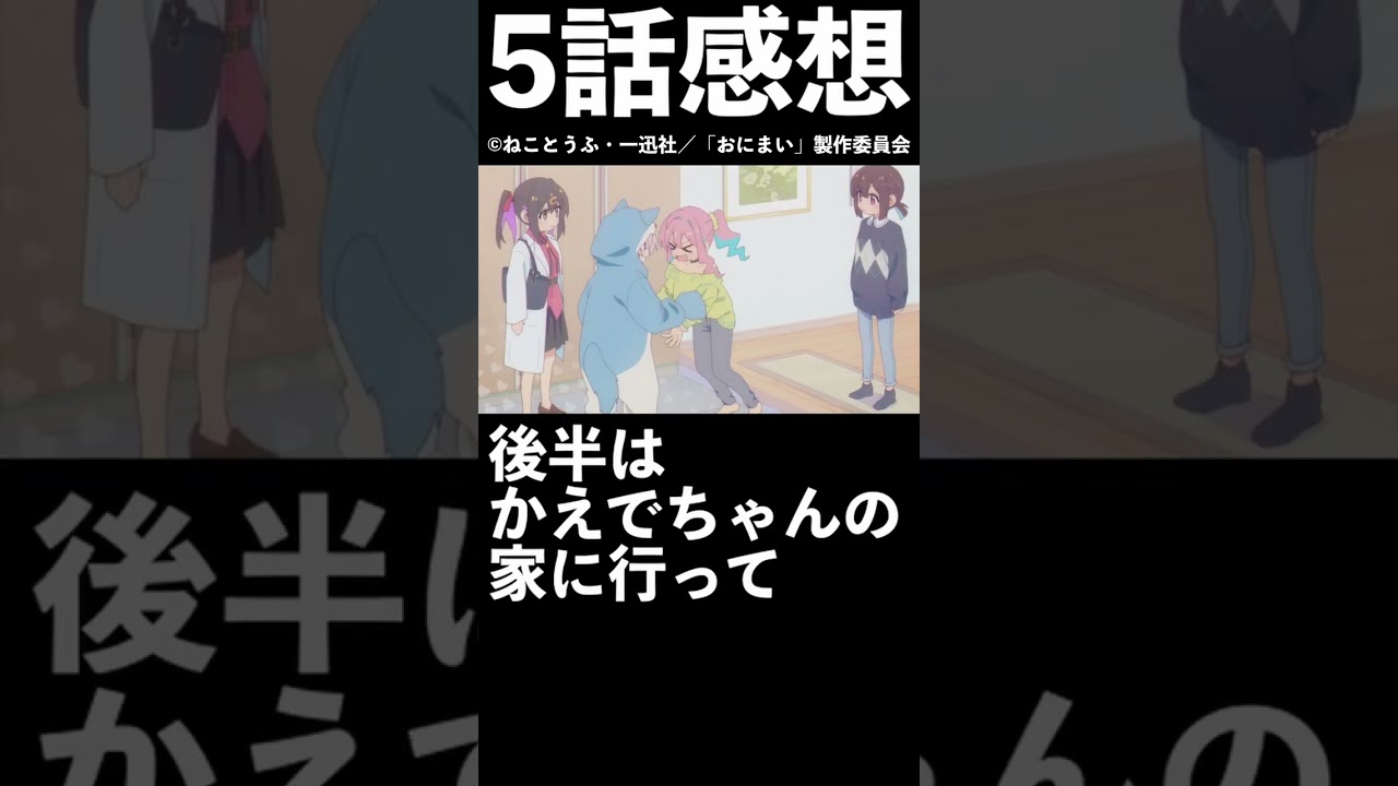 【1分1話感想】「おにまい」第5話【2023年冬アニメ】【お兄ちゃんはおしまい！】#shorts