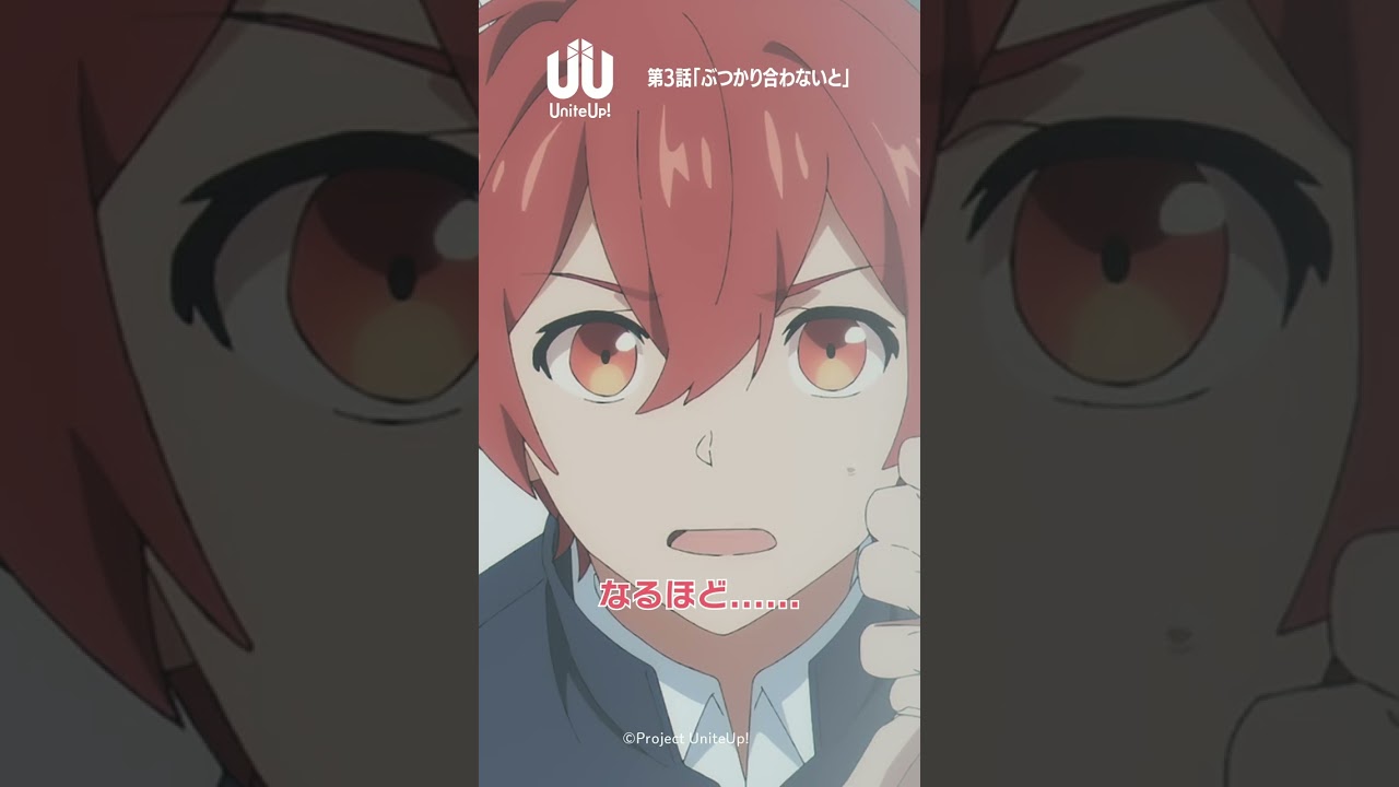 大毅と瑛士郎のぶつかり合い｜TVアニメ『 #UniteUp! 』第3話より  #UniteUp #shorts