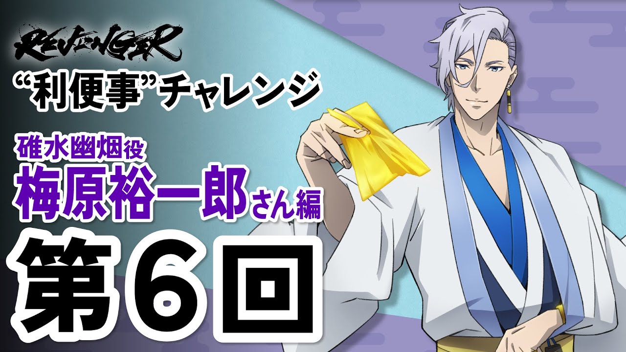 【利便事チャレンジ】碓水幽烟役 声優 梅原裕一郎さん編　第６回目【TVアニメ「REVENGER」企画】