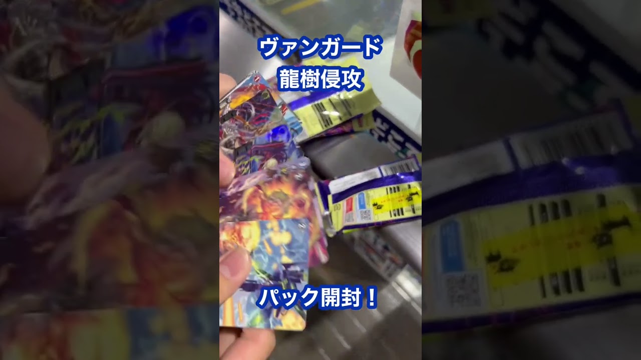 【#ヴァンガード】ブースターパック9弾 龍樹侵攻パック開封！！ #shorts