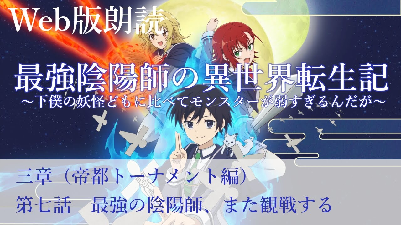 最強陰陽師の異世界転生記【朗読】三章　第七話　最強の陰陽師、また観戦する@小説家になろう