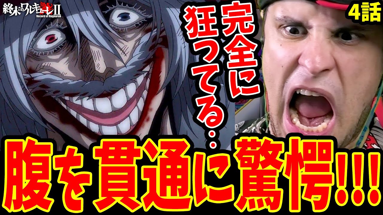 【終末のワルキューレ2期4話】ジャックの腹貫通!!ヘラクレス最後の御業にショックを受ける外国人ニキ【終末のワルキューレⅡ4話 海外の反応】【Records of Ragnarok S2】