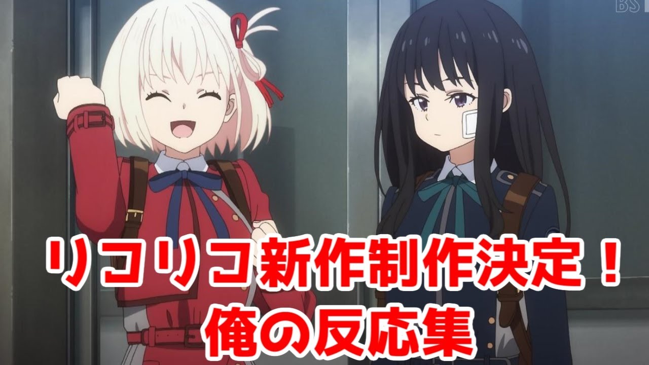 【アニプレありがとう】「リコリス・リコイル」新作アニメ制作決定に対する俺の反応集
