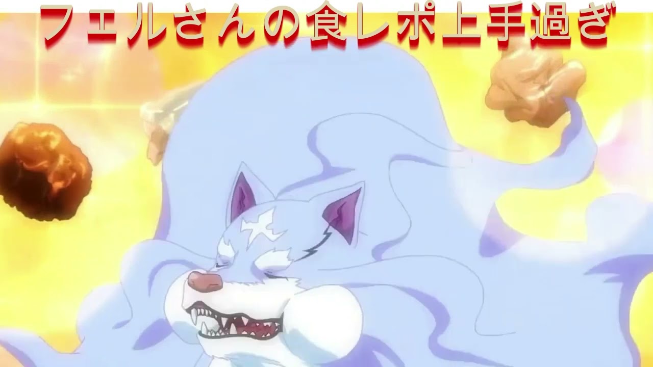 とんでもスキルで異世界放浪メシ４話（食レポの上手すぎるフェル）
