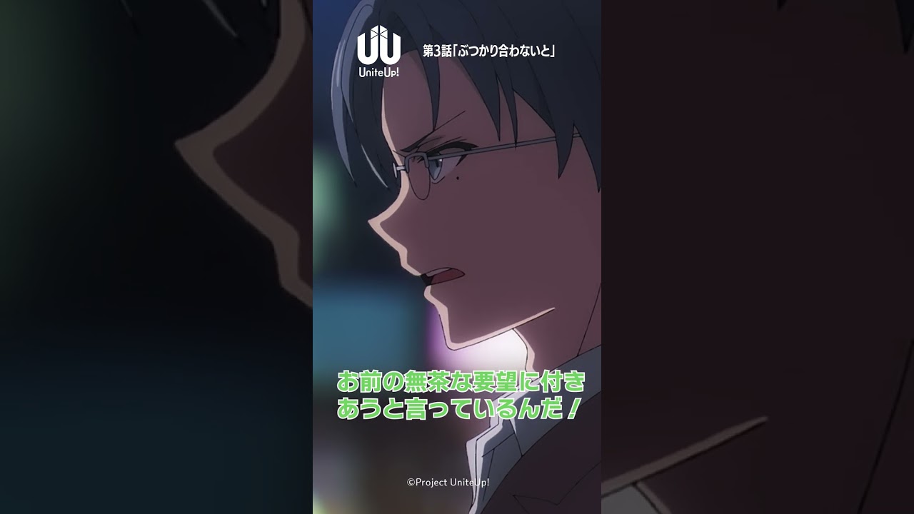 俺たちが目指すのは、てっぺんだけだもんな｜TVアニメ『 #UniteUp! 』第3話より #UniteUp #shorts