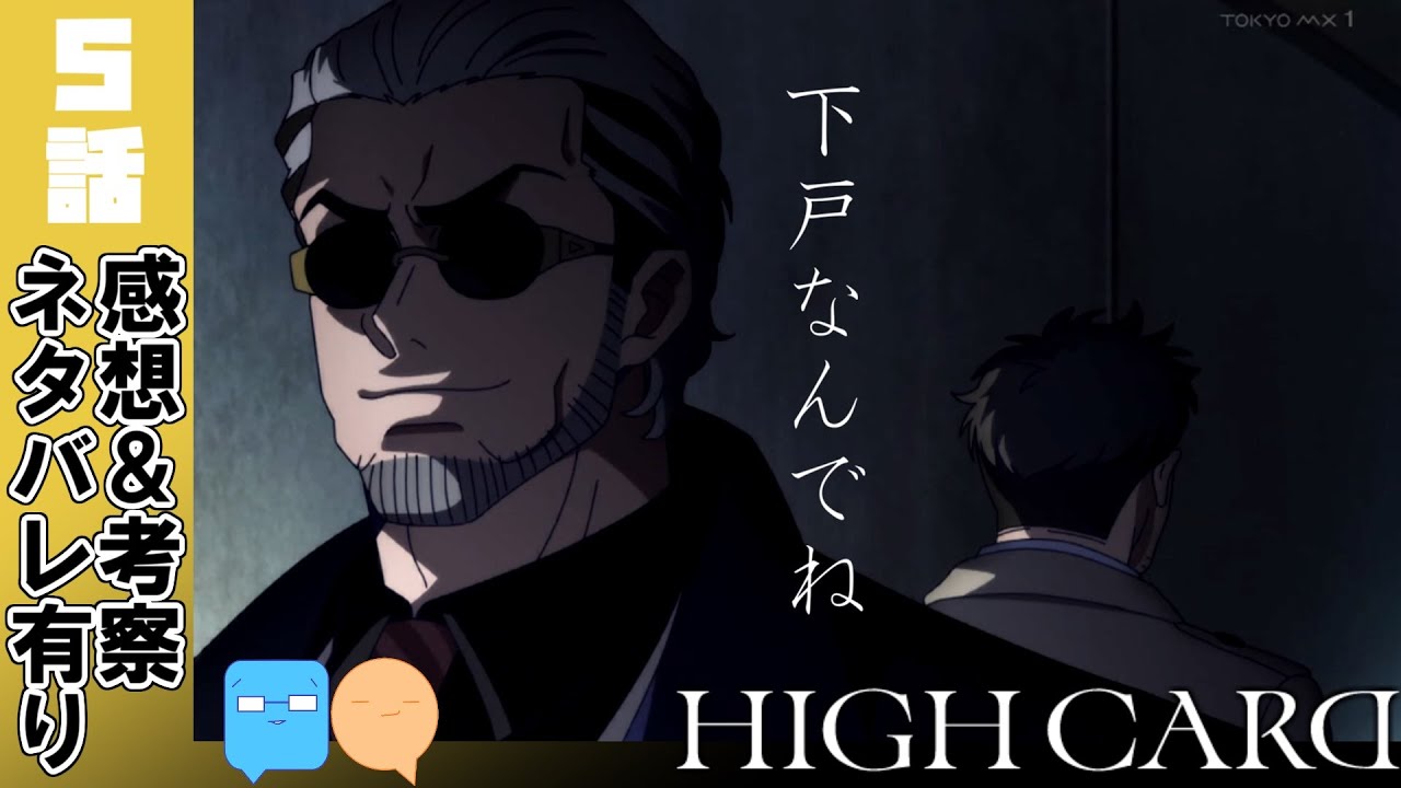 ビー玉再登場！神アニメの本編始動！【HIGH CARD】【5話】【アニメ感想＆考察】
