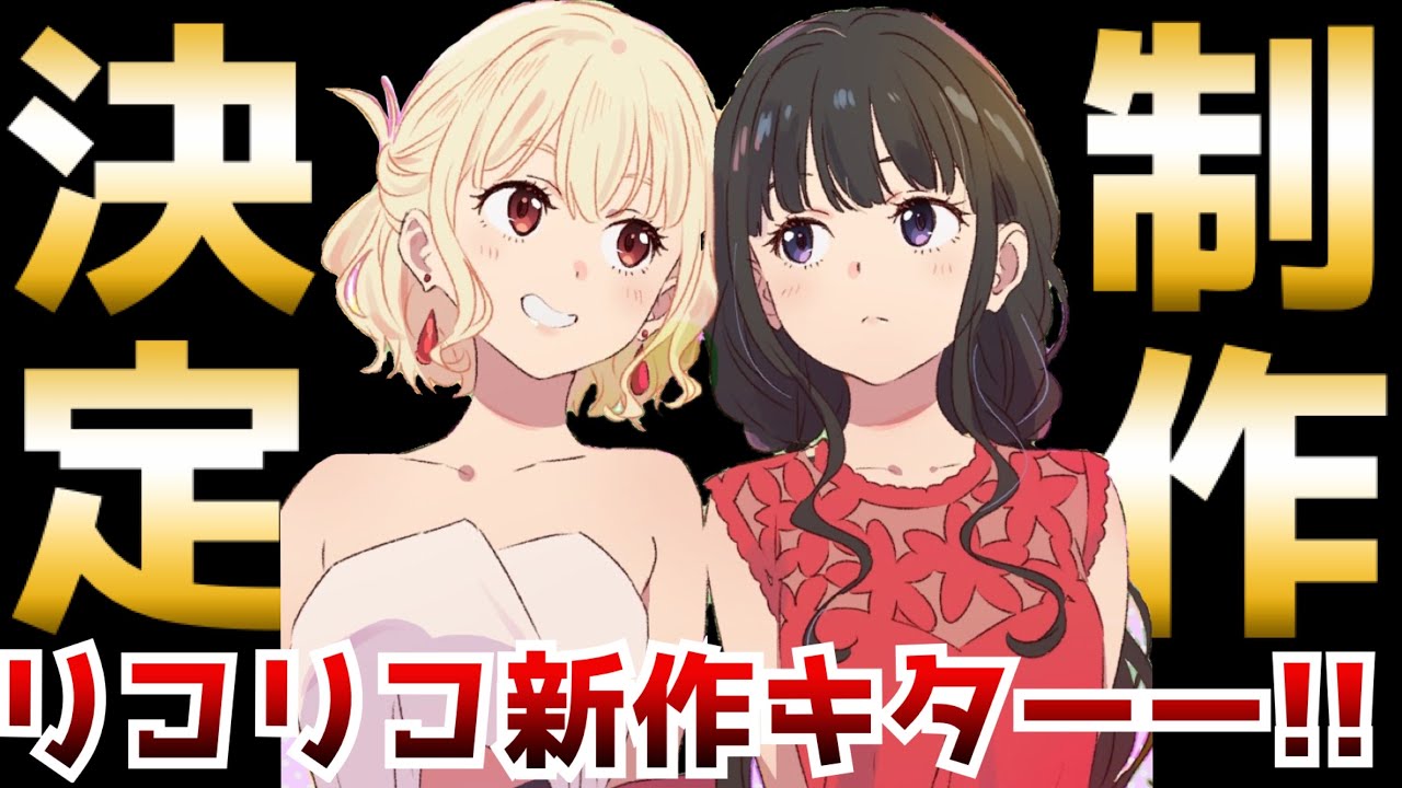 【超朗報】『リコリス・リコイル』新作アニメ制作決定！！！！！【リコリコ】