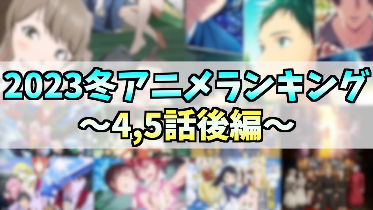 【4,5話】個人的2023冬アニメランキング後編【丁寧だったら1位】【脚本と演出が圧倒的】【同じに見えて違う】【おすすめアニメ】