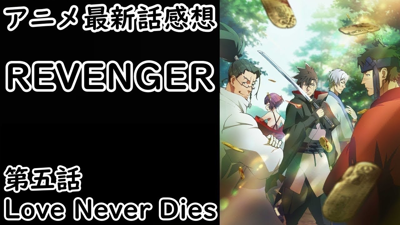 【感想】鳰の過去【REVENGER】【レビュー】