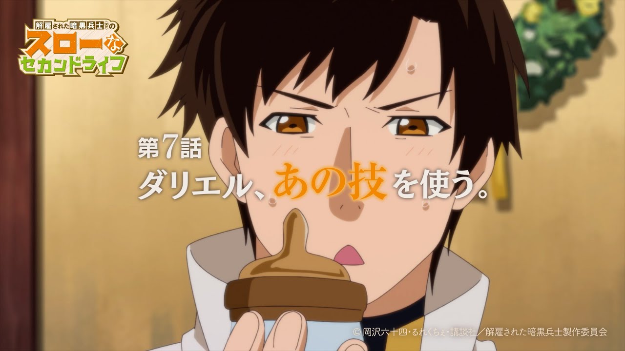 第7話「ダリエル、あの技を使う。」TVアニメ『解雇された暗黒兵士(30代)のスローなセカンドライフ』WEB予告