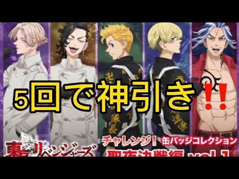 【東京リベンジャーズ】5回で神引き‼️‼️チャレンジ！缶バッチコレクション聖夜決戦編vol.1