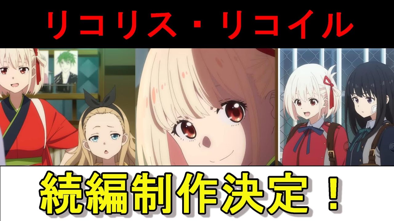 【２期！？】『リコリス・リコイル』続編決定！！
