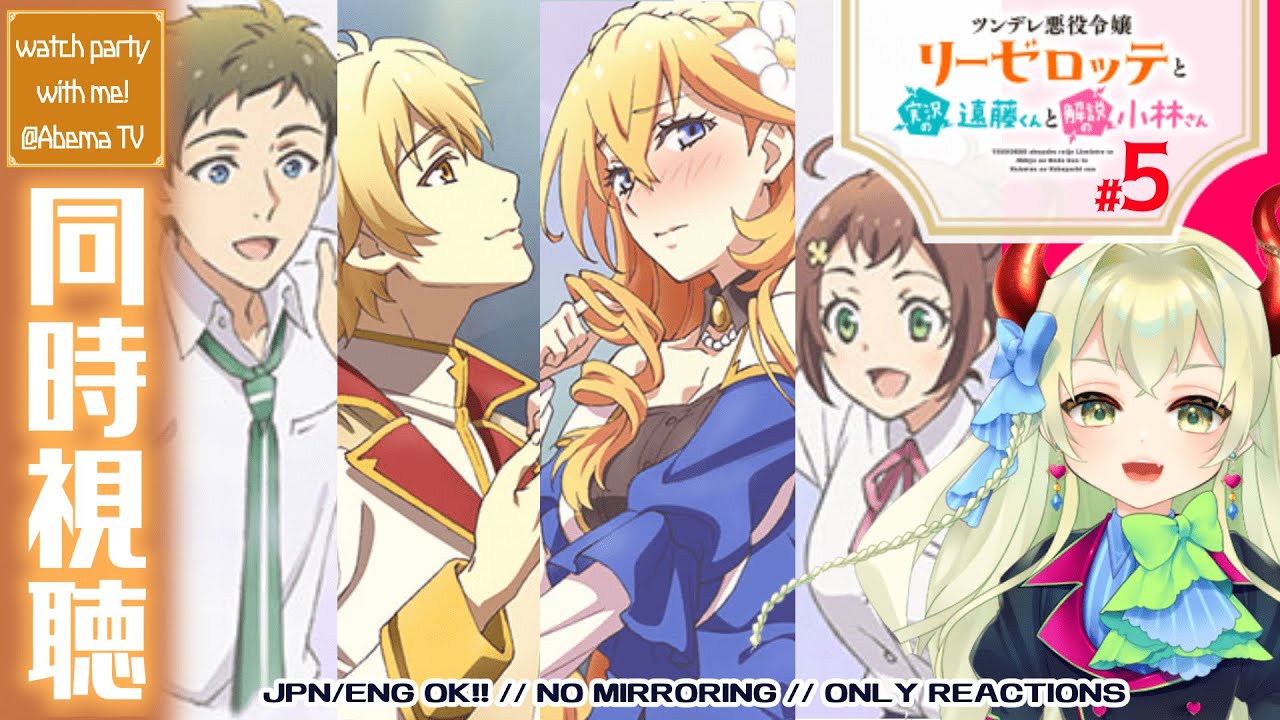 【同時視聴】#6 ツンデレ悪役令嬢リーゼロッテと実況の遠藤くんと解説の小林さん『』を同時視聴しよ！⚠️ネタバレ厳禁⚠️【音琴ねごと】#Vtuber #初見歓迎