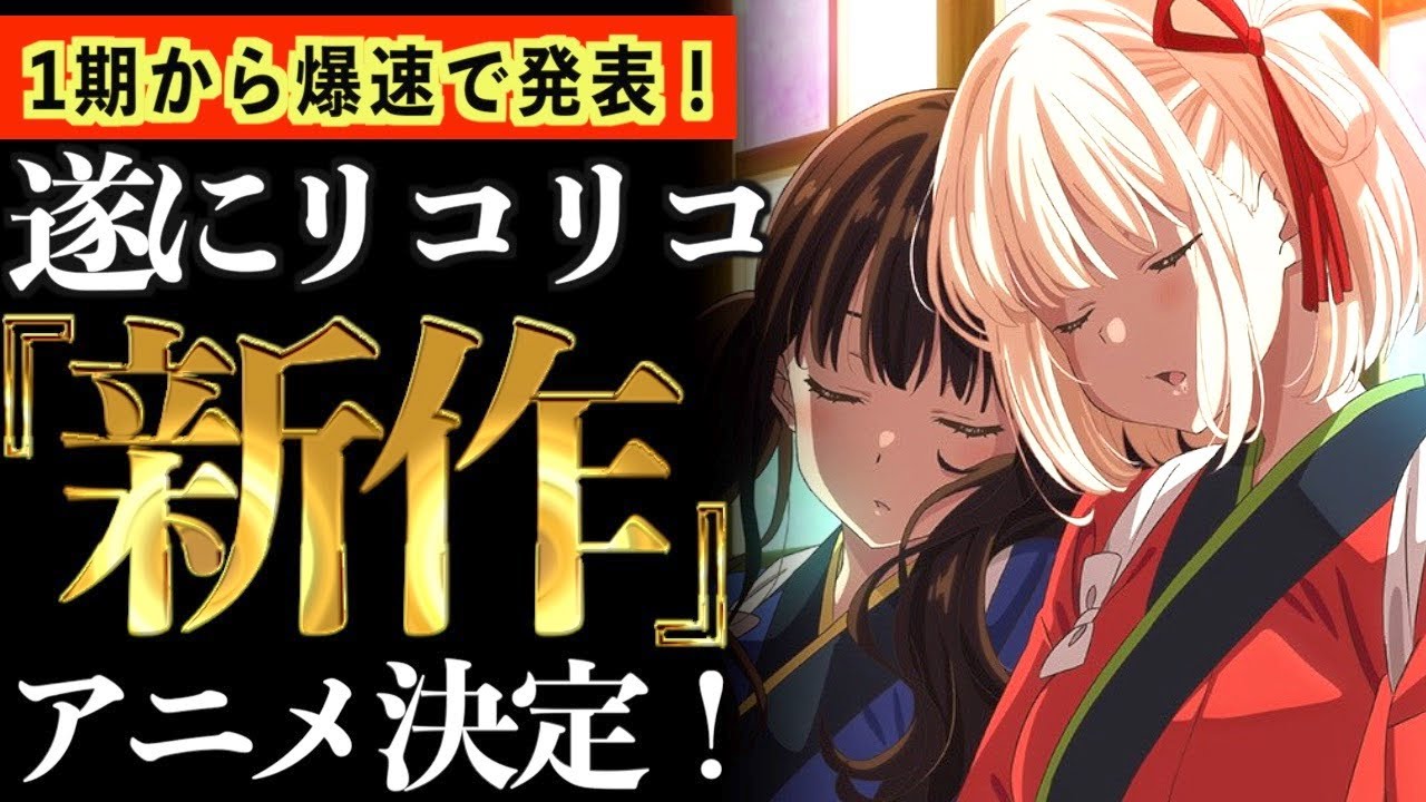 【超朗報】リコリス・リコイルが遂に新作アニメーション決定！2期か劇場版か予想してみたwwww【リコリコ】