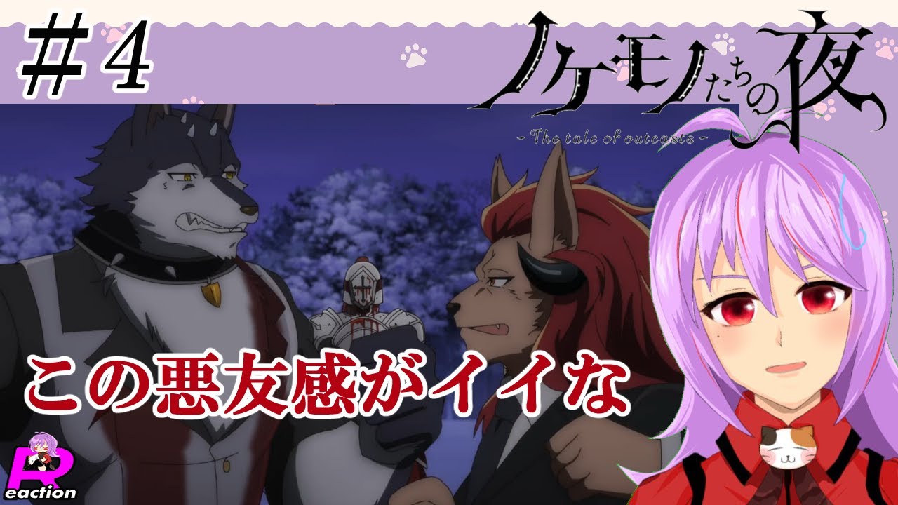 「ノケモノたちの夜」4話リアクション動画 The tale of outcasts  Episode 4 Reaction