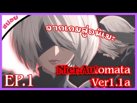 เมื่ออาณาจักรมนุษย์ล่มสลาย เหลือใว้เพียงหุ่นแอนดรอยด์สู้รบ 🐱 NieR:Automata Ver1.1a ตอนที่ 1