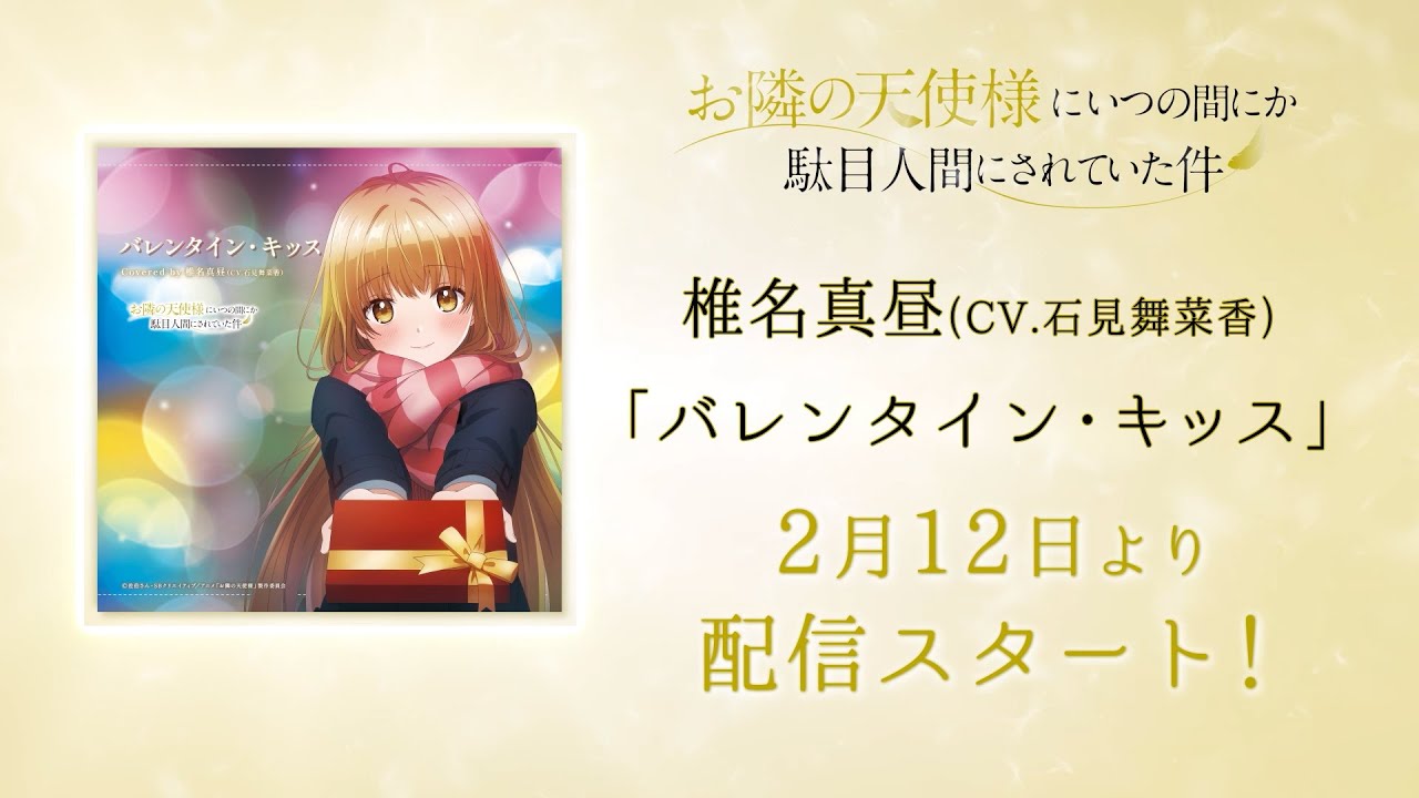 TVアニメ『お隣の天使様』椎名真昼(CV.石見舞菜香)「バレンタイン・キッス」