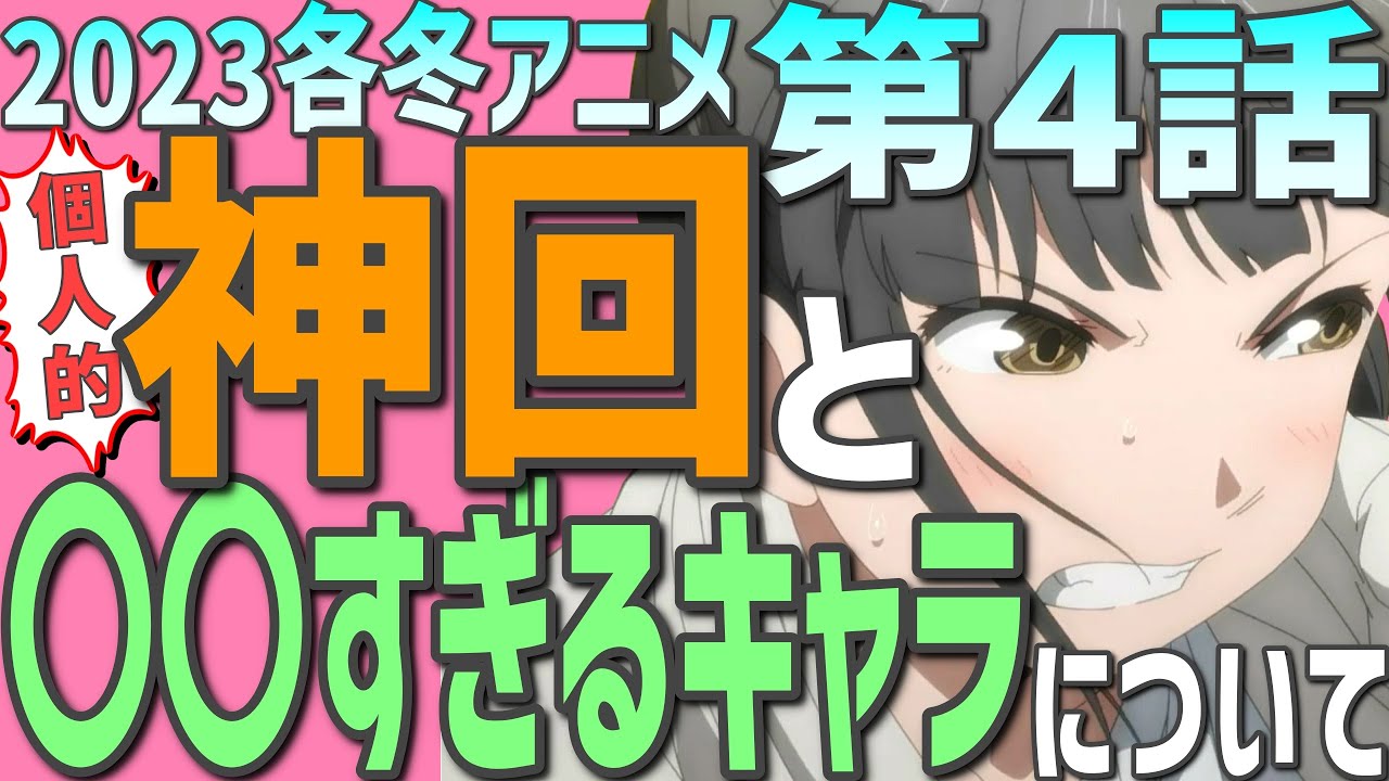 【神回&神キャラあり】2023冬アニメ4話感想まとめ