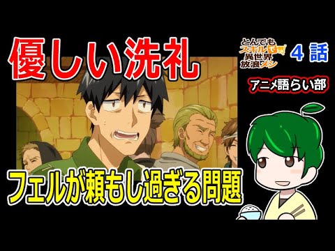 【とんでもスキルで異世界放浪メシ４話】騙される方が悪い！？【第８１回語らい部】感想 exported
