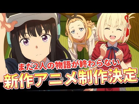 【超朗報】社会現象になった去年の大人気アニメ【リコリス・リコイル】がついに新作アニメーション制作決定!!!【覇権】