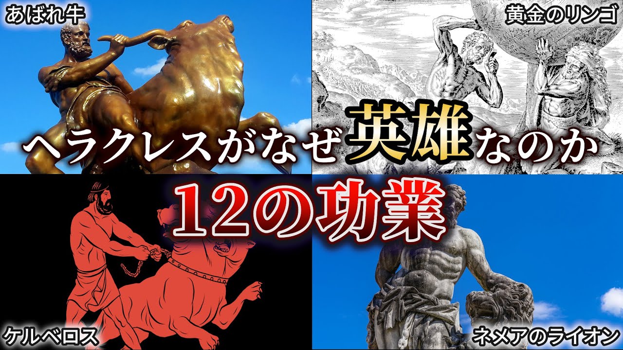 【ゆっくり解説】ギリシャ神話史上最強の英雄ヘラクレスの12の功業を徹底解説🦁💪彼が英雄と言われる所以【ギリシャ神話】