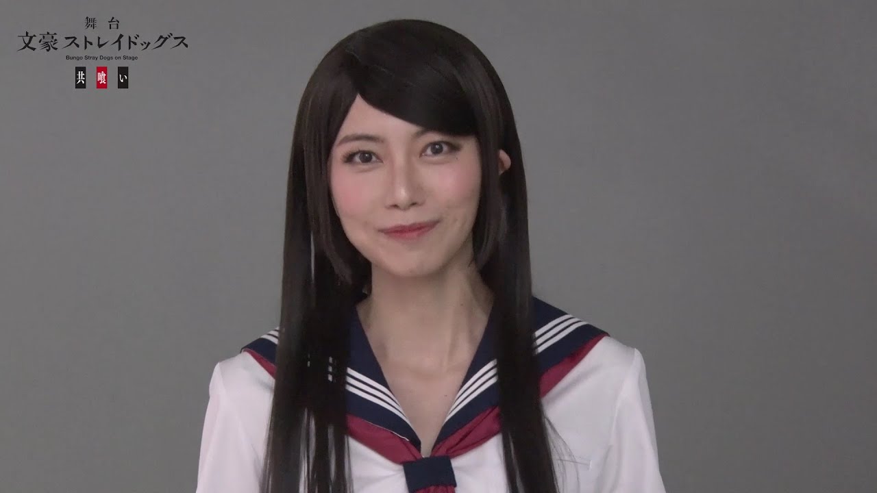 舞台「文豪ストレイドッグス　共喰い」キャストコメント｜齋藤明里(谷崎ナオミ 役)