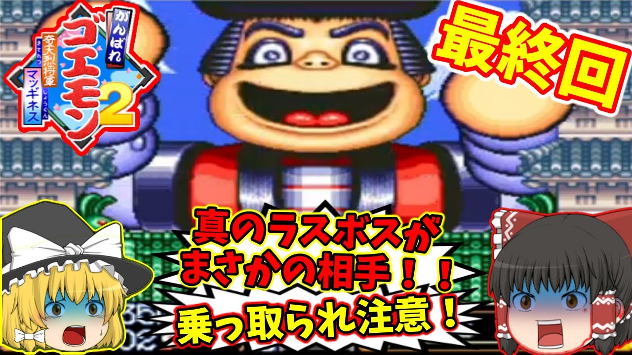 【ゆっくり実況】【#3終】がんばれゴエモン2 奇天烈将軍マッギネス【レトロゲーム】【スーパーファミコン】