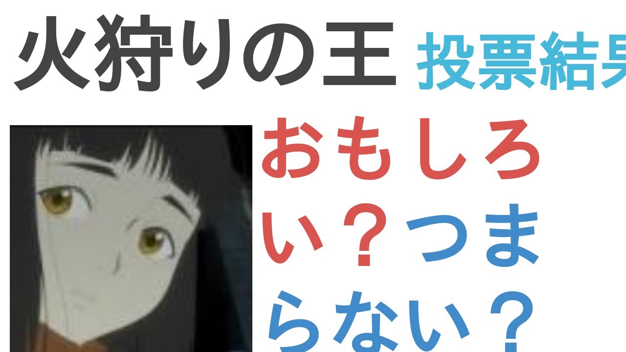 アニメ『火狩りの王』はおもしろい？つまらない？【評価・感想・考察】