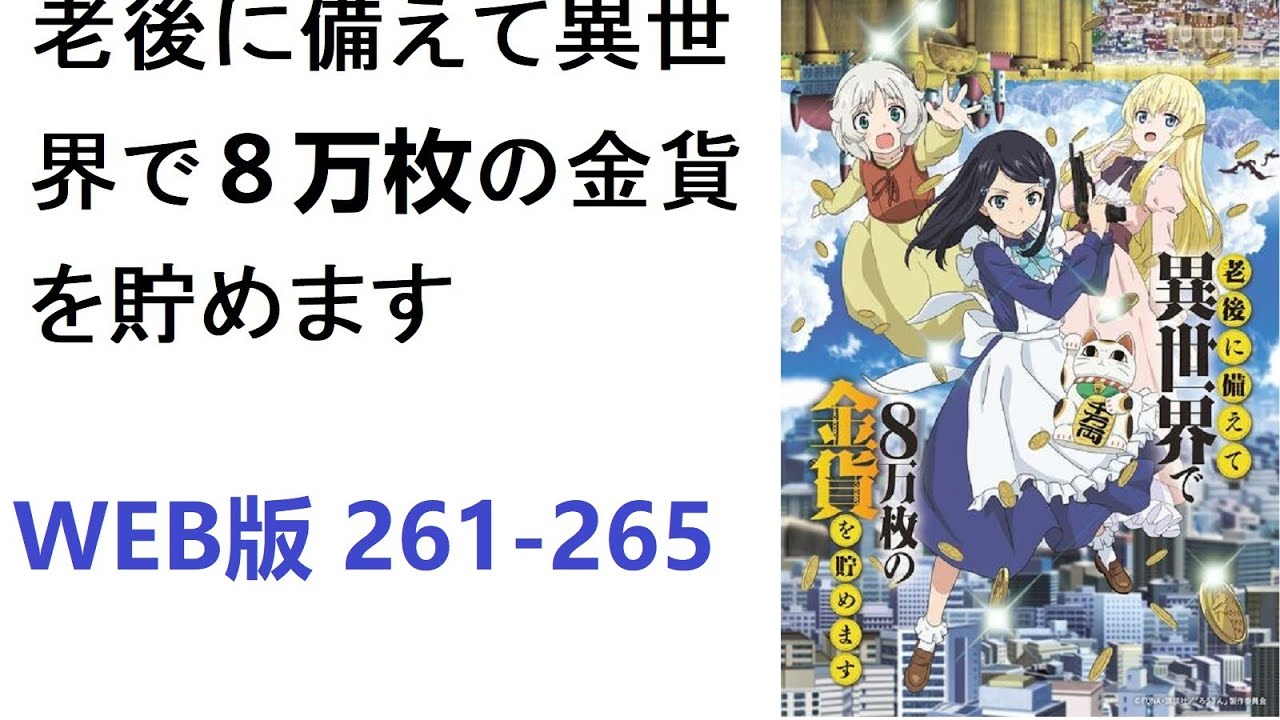 【朗読】老後に備えて異世界で８万枚の金貨を貯めます　WEB版 261-265