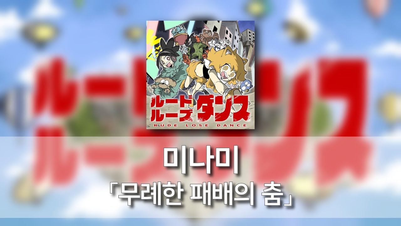 종말의 발키리(終末のワルキューレ) Ⅱ OP / 무례한 패배의 춤(ルードルーズダンス) - 미나미(美波) [발음/한국어자막]