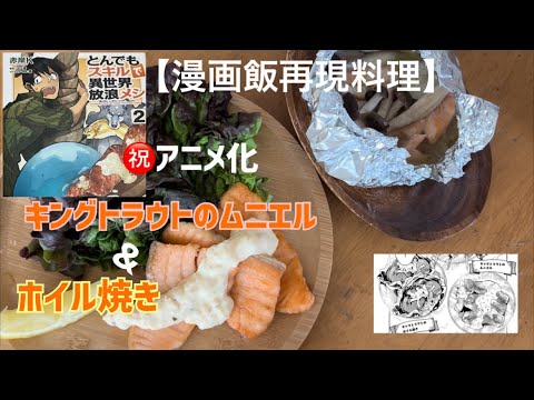 【漫画飯再現料理】㊗️アニメ化！とんでもスキルで異世界放浪メシ～キングトラウトのムニエル＆ホイル焼き～