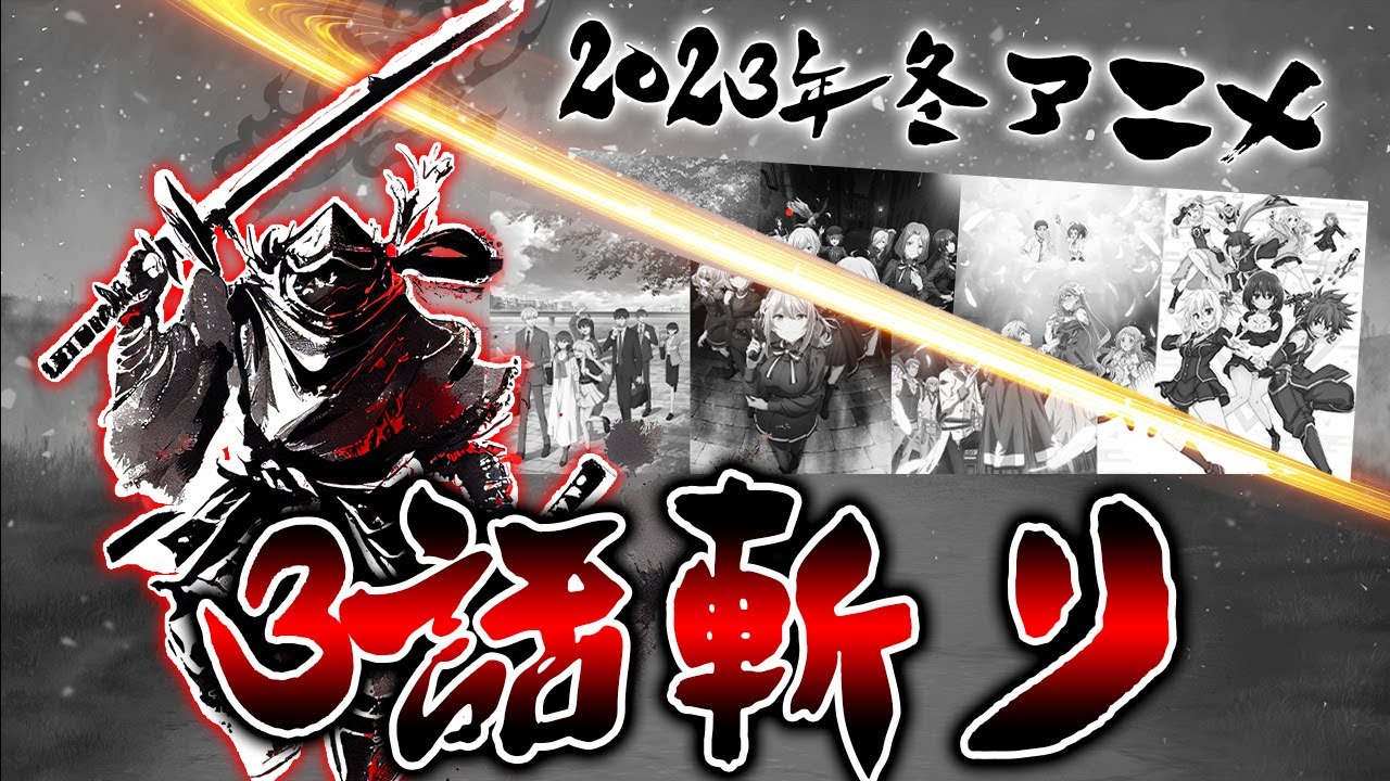 【全36作品】2023年冬アニメを容赦なく3話切りしていく【お隣の天使様・おにまい・スパイ教室・転生王女・冰剣・もういっぽん】【おすすめアニメ】