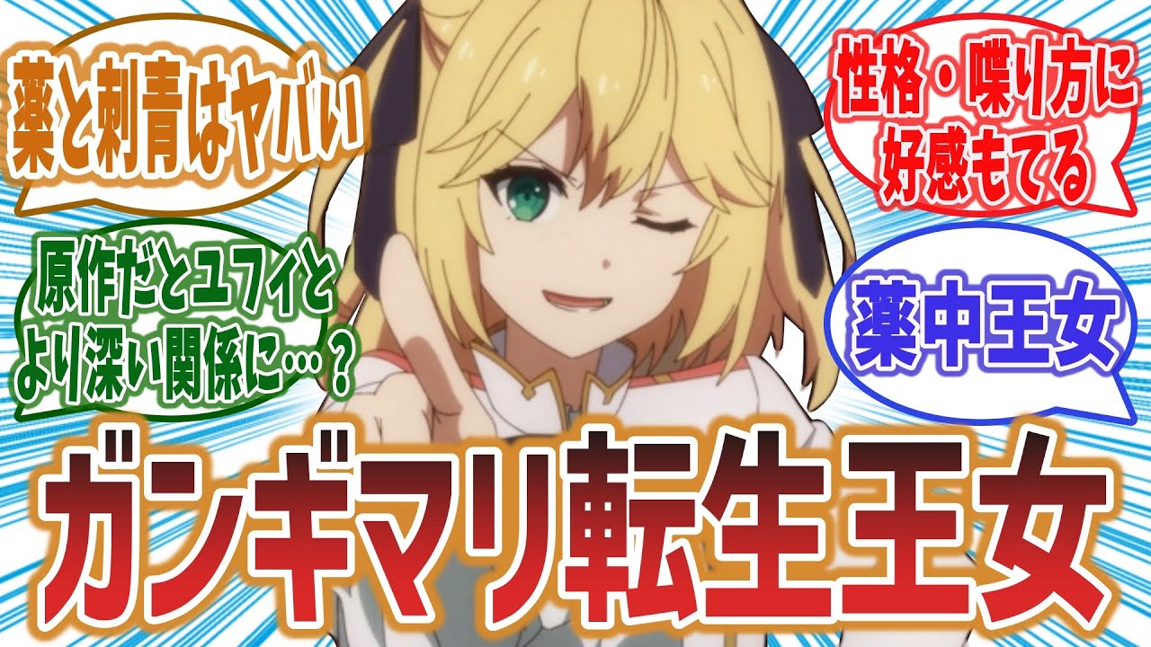 【魔薬キメる王女】アニス様（アニスフィア・ウィン・パレッティア）を愛するネットファン達の反応集！【転生王女と天才令嬢の魔法革命 (転天)】