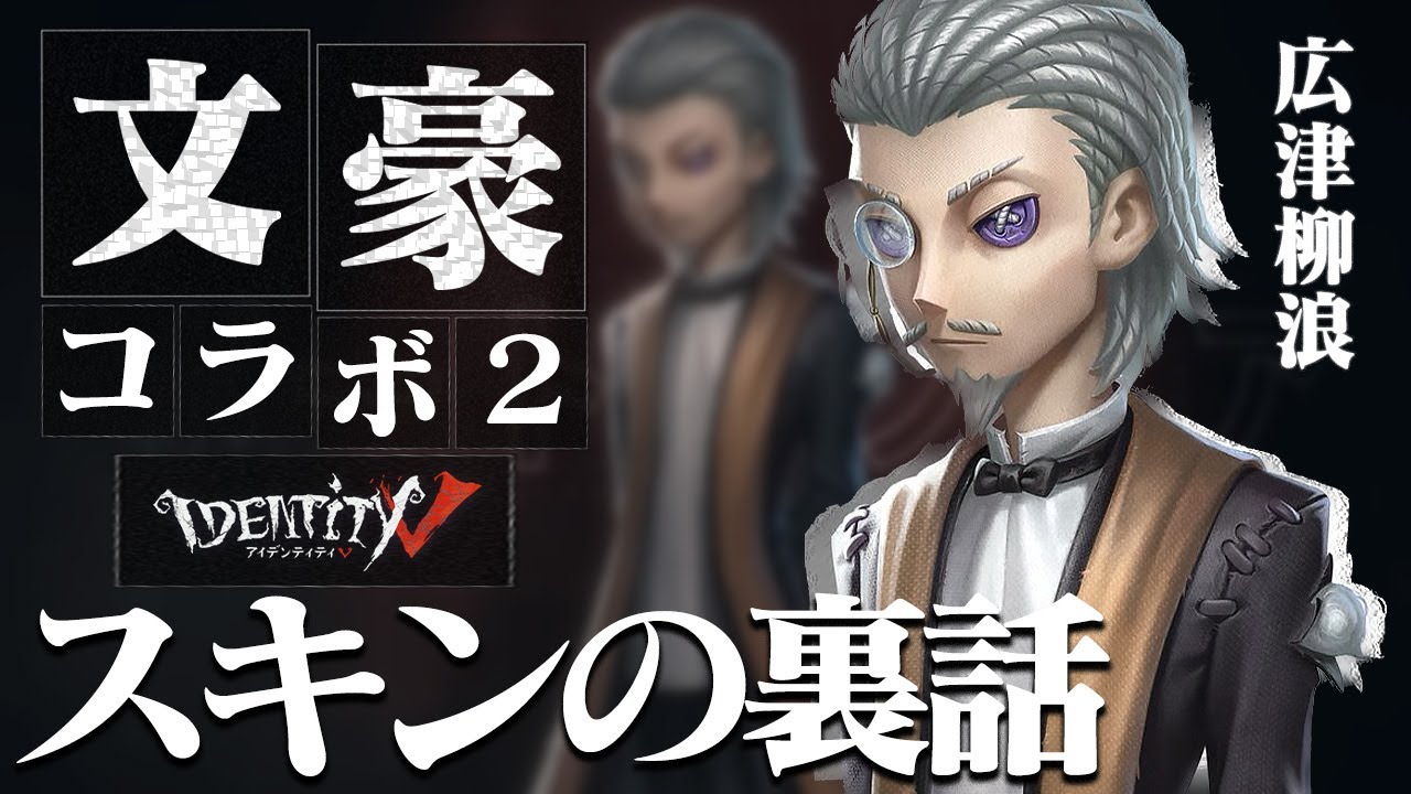 【第五人格】文豪×第五！『広津柳浪』の服に隠された驚きの仕掛けに涙が止まらない【広津柳浪】【文豪ストレイドッグス】【IdentityⅤ】【すとぷり】