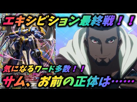 【ヴァンガード】ついに決着、日本ファイターVSアメリカファイター！！　しかし、大会の裏では世界を巻きこむ事件へと発展していた！？【ゆっくり感想】