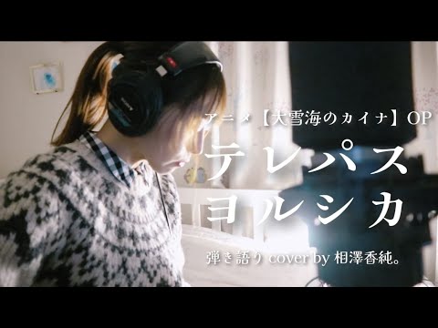 アニメ【大雪海のカイナ】OP/テレパス／ヨルシカ／弾き語りcover相澤香純。