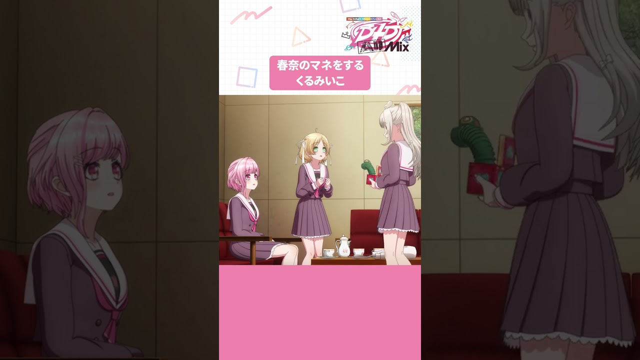【公式】春奈のマネをするくるみいこ　#d4dj #shorts #anime