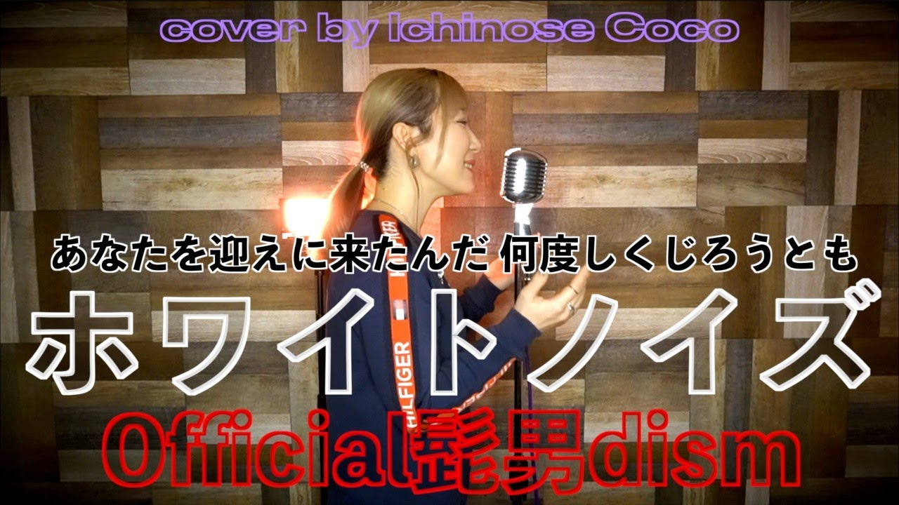 【東京リベンジャーズ 聖夜決戦編OP】ホワイトノイズ - Official髭男dism【cover by いちのせここ】