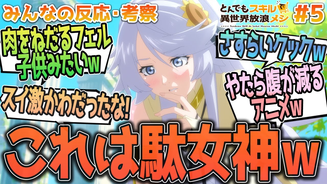 【とんスキ5話】駄女神ワロタｗ今週の料理やフェルとスイの愛らしさ、女神の加護についてやニンリル様の駄女神具合に笑う、みんなの反応や感想をまとめました【アニメ感想/とんでもスキルで異世界放浪メシ５話】