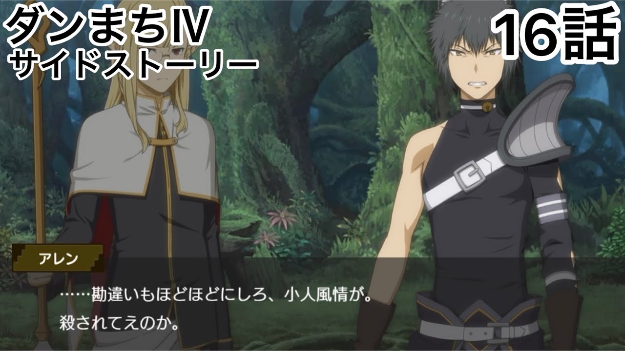 【ダンメモ】ダンまちⅣ厄災篇16話サイドストーリー「未知なる迷宮」ダンまちメモリア・フレーゼ