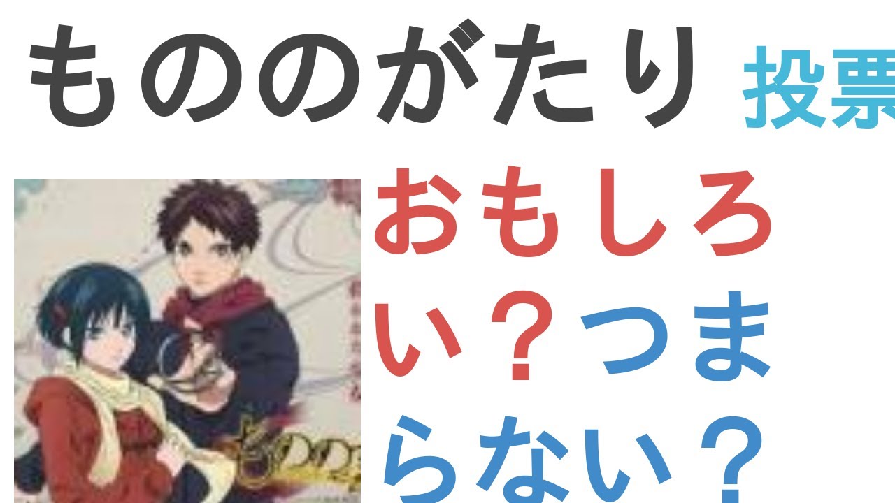アニメ『もののがたり』はおもしろい？つまらない？【評価・感想・考察】