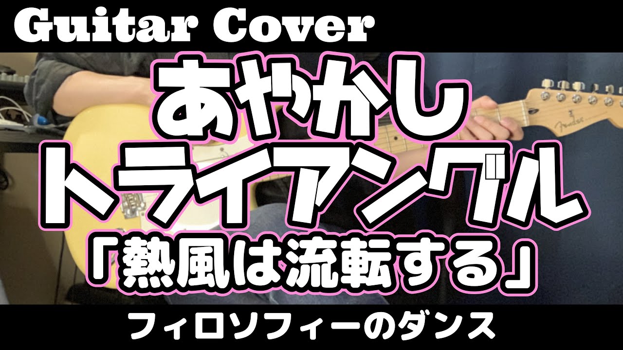 ギター【弾いてみた】あやかしトライアングルOP【フィロソフィーのダンス】「熱風は流転する」
