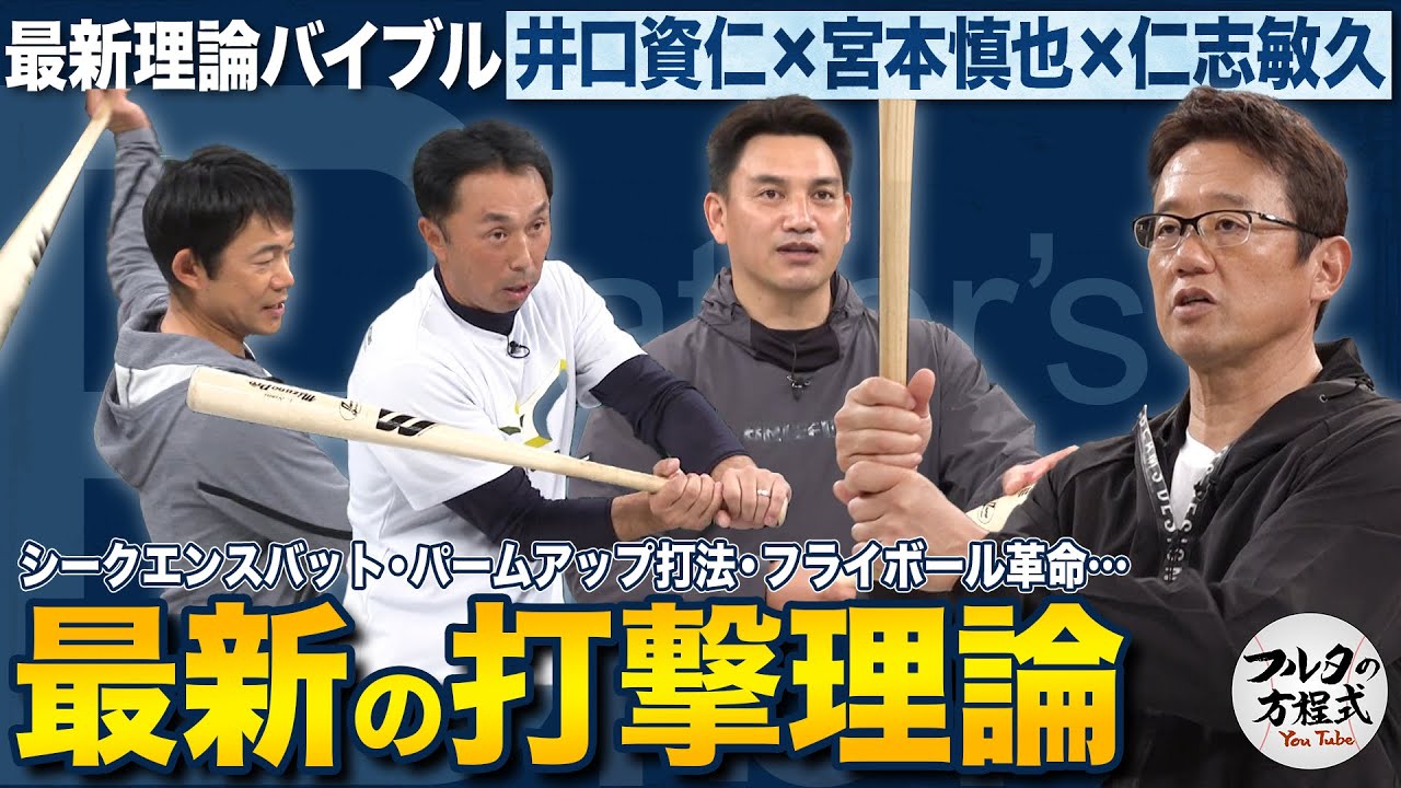 強打者たちはバットのウラ面に当てる 宮本慎也が教える最新打撃理論【最新理論バイブル】