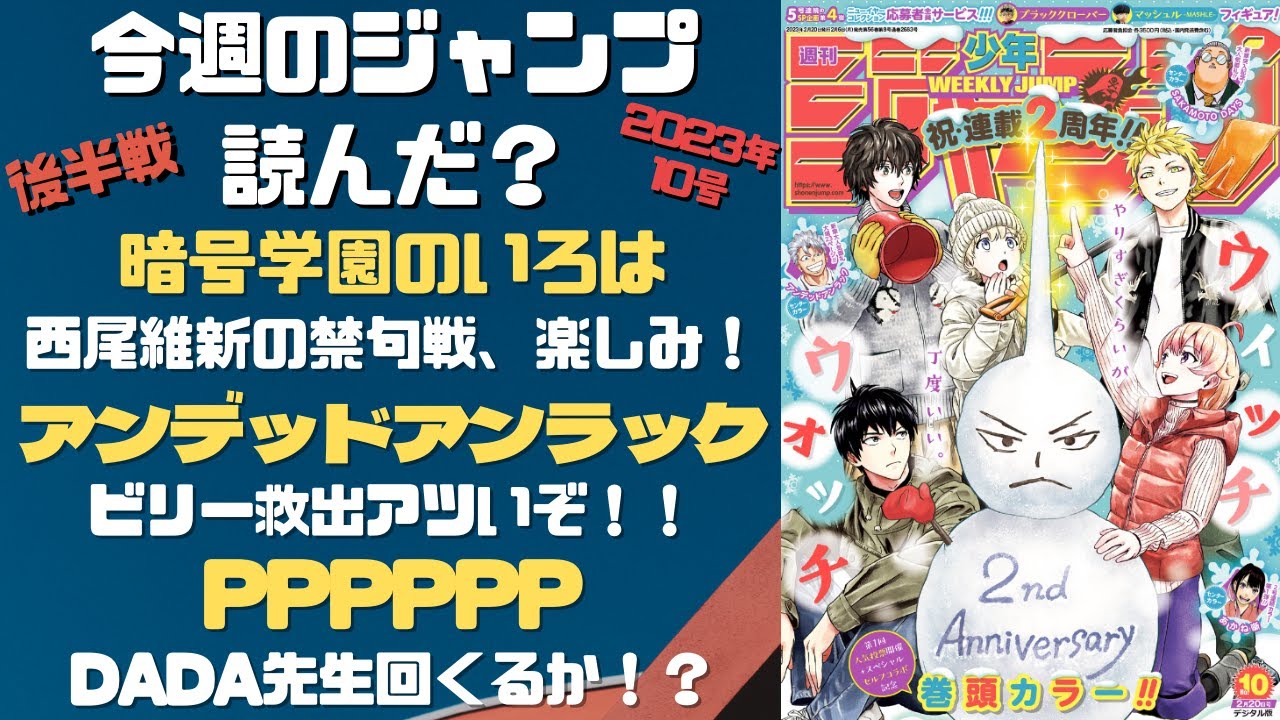 逃げ上手の若君～　今週のジャンプ読んだ？全作品ジャンプ感想ラジオ 2023年10号後半戦　ネタバレあり【#週刊少年ジャンプ】【#WJ10】