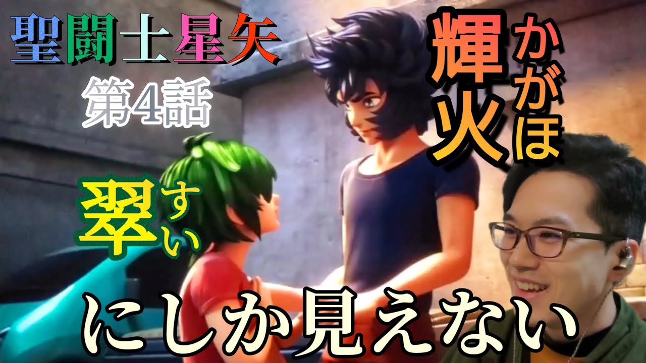 聖闘士星矢バトル・サンクチュアリ　4話　アニメリアクション Knights of the Zodiac animereaction episode4
